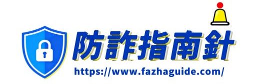 防詐指南針
